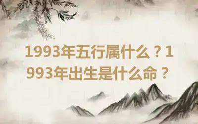 1993年五行缺什么|1993年5月4日出生的人是什么命,五行缺什么